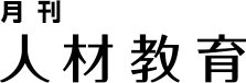 月刊人材教育