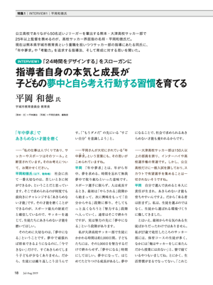 特集 Interview1 24時間をデザインする をスローガンに指導者自身の本気と成長が子どもの夢中と自ら考え行動する習慣を育てる Learning Design 19年07月刊 J H 倶楽部