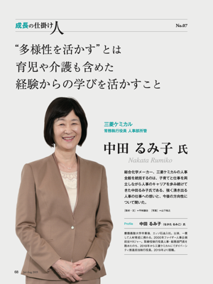 成長の仕掛け人 第7回 多様性を活かす とは育児や介護も含めた経験からの学びを活かすこと Learning Design 19年07月刊 J H 倶楽部