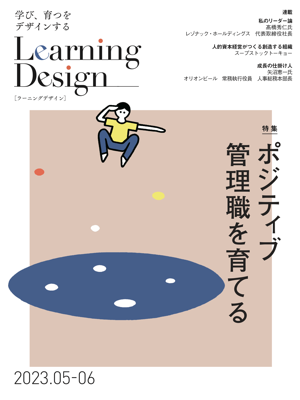 Learning Design
	    2023年5-6月号