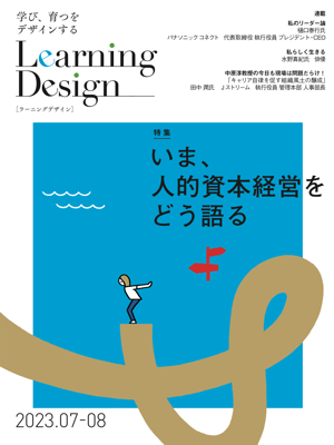 Learning Design
	    2023年7-8月号