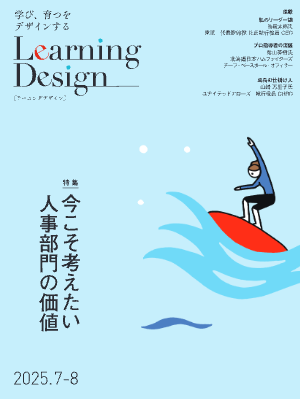 Learning Design
	    2025年7-8月号