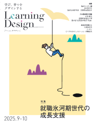 Learning Design
	    2025年9-10月号