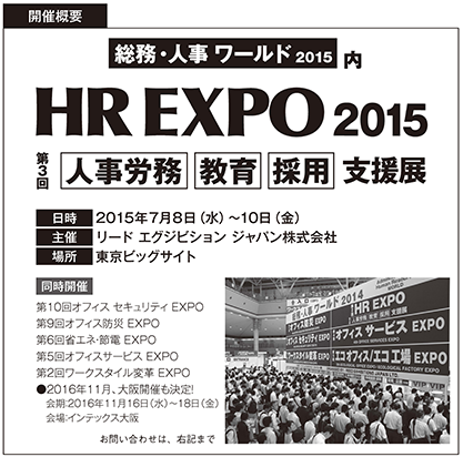 Hr Expo 15 は 前回に比べ1 5倍に規模を拡大して開催 15年06月号 マガジン一覧 デジタルアーカイブ 月刊 人材教育