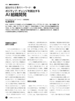 組織文化変革のキーワード―①
ポジティブ・チェンジを創出する
AI 組織開発