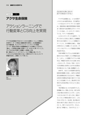 CASE1 アクサ生命保険
アクションラーニングで
行動変革とCS 向上を実現