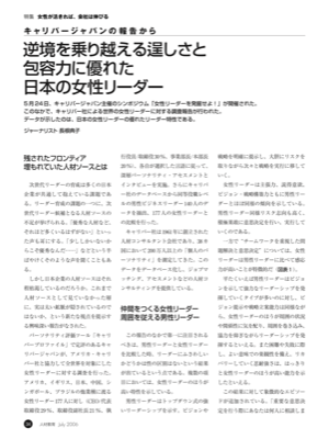 キャリパージャパンの報告から
逆境を乗り越える逞しさと
包容力に優れた日本の女性リーダー