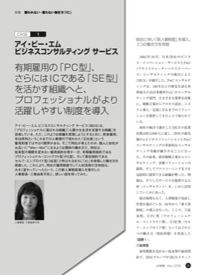 CASE1 アイ・ビー・エムビジネスコンサルティングサービス
有期雇用の「PC 型」、さらにはIC である「SE 型」を活かす組織へと、
プロフェッショナルがより活躍しやすい制度を導入