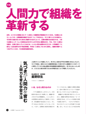特集 人間力で組織を
革新する
