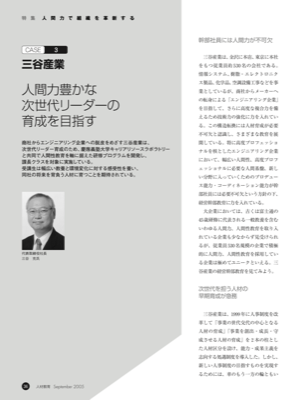 CASE 3 三谷産業
人間力豊かな
次世代リーダーの育成を目指す