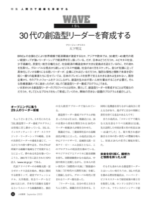 WAVE ISL
30 代の創造型リーダーを育成する