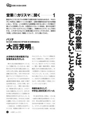 営業のカリスマに聞く-1
「究極の営業」とは、
営業をしないことと心得る