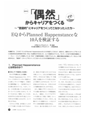 連載 「偶然」からキャリアをつくる 第11 回(最終回)
~“意図的”にキャリアをつくってこなかった人たち~
EQ からPlanned Happenstance な10 人を検証する