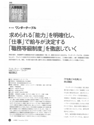 人事制度解体新書 第18回
ワンダーテーブル
求められる「能力」を明確化し、
「仕事」で給与が決定する
「職務等級制度」を徹底していく