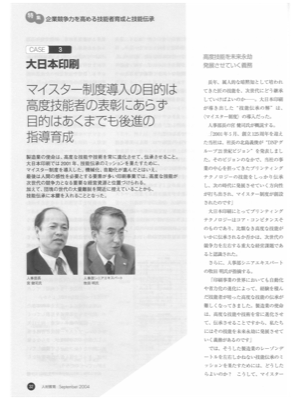 ケース3 大日本印刷
マイスター制度導入の目的は
高度技能者の表彰にあらず
目的はあくまでも後進の指導育成