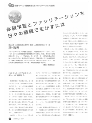 体験学習とファシリテーションを
日々の組織で生かすには