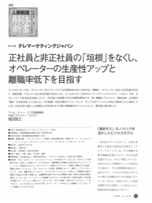 連載 人事制度解体新書 第16 回
テレマーケティングジャパン
正社員と非正社員の「垣根」をなくし、
オペレーターの生産性アップと
離職率低下を目指す