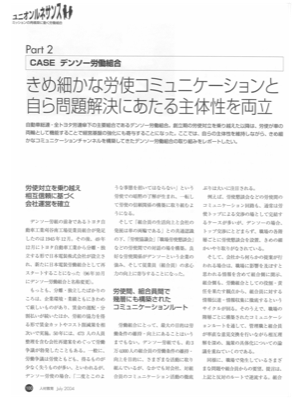 Part 2 デンソー労働組合
きめ細かな労使コミュニケーションと
自ら問題解決にあたる主体性を両立