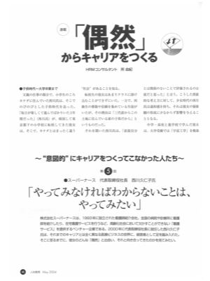 連載 「偶然」からキャリアをつくる 第5回
~“意図的”にキャリアをつくってこなかった人たち~
「やってみなければわからないことは、やってみたい」