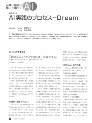 連載 人材と組織の強みを活かすAI 第5回
AI 実践のプロセスーDream
