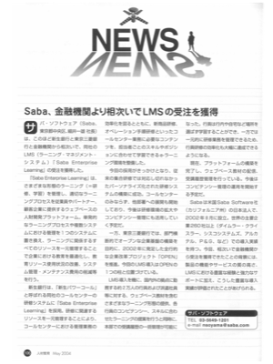 NEWS
Saba 、金融機関より相次いで
LMSの受注を獲得/ ほか
