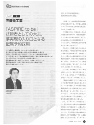 ケース4 三菱重工業
「ASPIRE to be」
技術者としての大志、夢実現の
入り囗となる配属予約採用