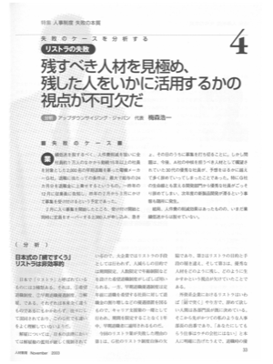 失敗のケースを分析する4
リストラの失敗
残すべき人材を見極め、
残した人をいかに活用するかの
視点が不可欠だ