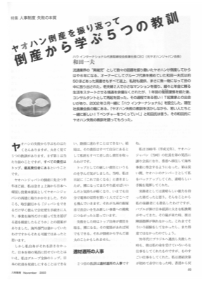 ヤオハン倒産を振り返って
倒産から学ぶ5つの教訓