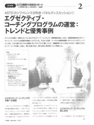 ASTDカンファレンス分科会パネルディスカッション①
エグゼクティブ・コーチングプログラムの運営:
トレンドと優秀事例