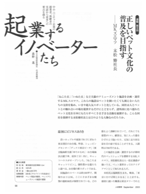 連載 起業するイノベーターたち 【第9回】
正しいペット文化の普及を目指す