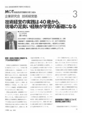 MOT推進各研究機関の取り組み
③企業研究会 技術経営塾
技術経営の実践は40歳から。
現場の泥臭い経験が学習の基礎になる