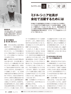 ライフワークス 誌上×対談 ミドル・シニア社員が会社で活躍するためには
