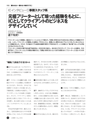 IC インタビュー①事務スタッフ系
元祖フリーターとして培った経験をもとに、
ICとしてクライアントのビジネスをデザインしていく